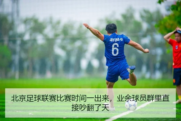 北京足球联赛比赛时间一出来，业余球员群里直接吵翻了天