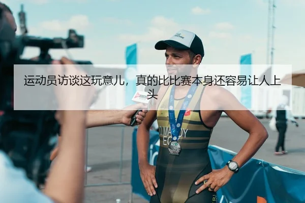 运动员访谈这玩意儿，真的比比赛本身还容易让人上头