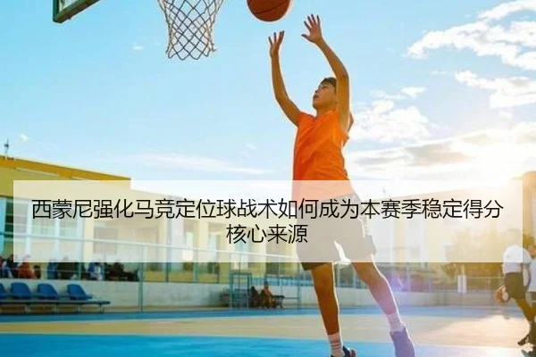 西蒙尼强化马竞定位球战术如何成为本赛季稳定得分核心来源