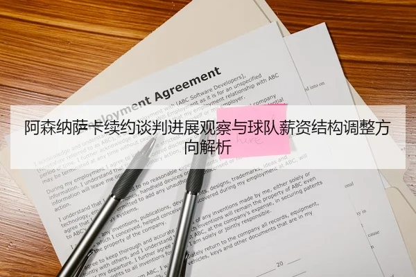 阿森纳萨卡续约谈判进展观察与球队薪资结构调整方向解析