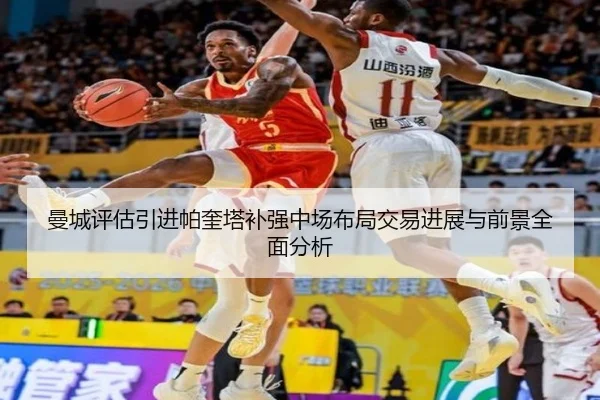 曼城评估引进帕奎塔补强中场布局交易进展与前景全面分析
